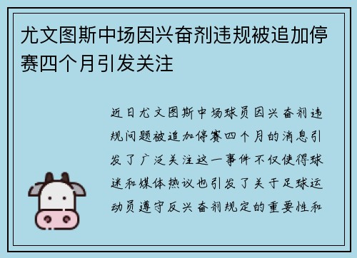 尤文图斯中场因兴奋剂违规被追加停赛四个月引发关注 尤文图斯中场因兴奋剂违规被追加停赛四个月引发关注
