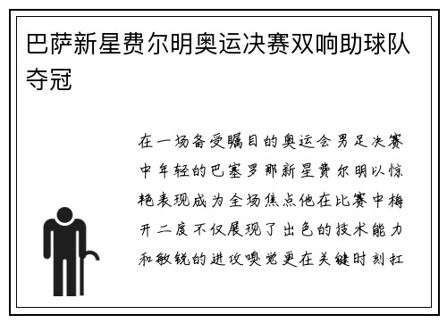 巴萨新星费尔明奥运决赛双响助球队夺冠