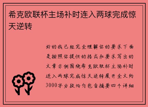 希克欧联杯主场补时连入两球完成惊天逆转 希克欧联杯主场补时连入两球完成惊天逆转