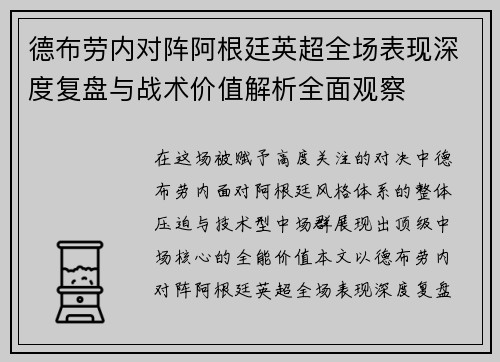 德布劳内对阵阿根廷英超全场表现深度复盘与战术价值解析全面观察 德布劳内对阵阿根廷英超全场表现深度复盘与战术价值解析全面观察