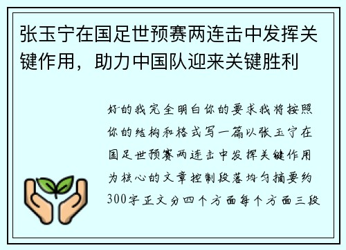 张玉宁在国足世预赛两连击中发挥关键作用，助力中国队迎来关键胜利