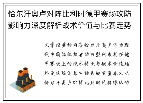 恰尔汗奥卢对阵比利时德甲赛场攻防影响力深度解析战术价值与比赛走势
