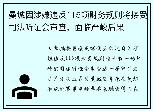 曼城因涉嫌违反115项财务规则将接受司法听证会审查，面临严峻后果