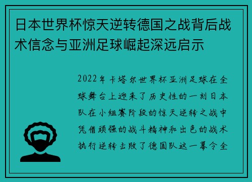 日本世界杯惊天逆转德国之战背后战术信念与亚洲足球崛起深远启示
