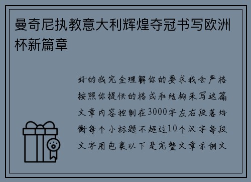 曼奇尼执教意大利辉煌夺冠书写欧洲杯新篇章