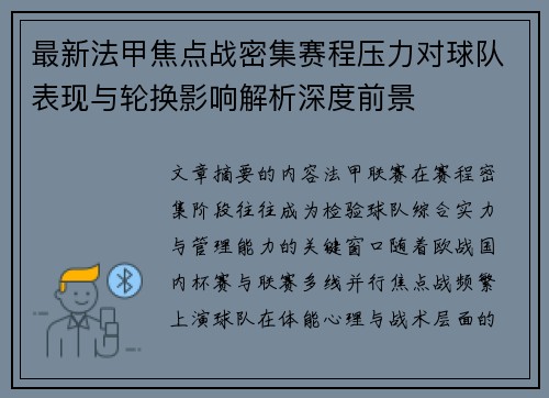 最新法甲焦点战密集赛程压力对球队表现与轮换影响解析深度前景