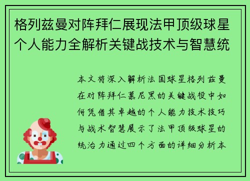 格列兹曼对阵拜仁展现法甲顶级球星个人能力全解析关键战技术与智慧统治力