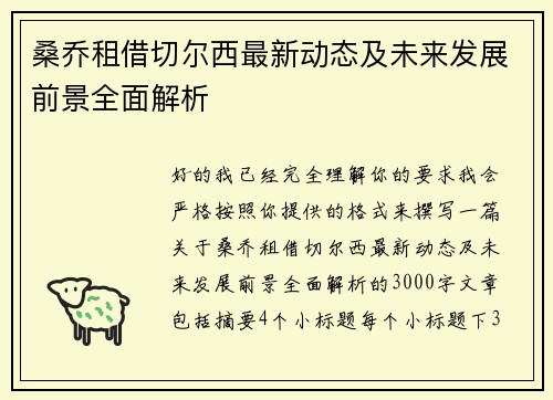 桑乔租借切尔西最新动态及未来发展前景全面解析