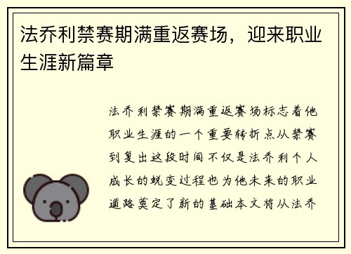 法乔利禁赛期满重返赛场，迎来职业生涯新篇章
