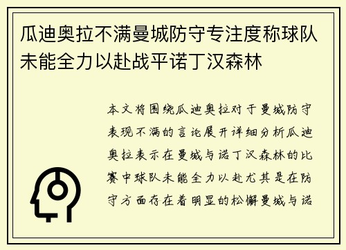 瓜迪奥拉不满曼城防守专注度称球队未能全力以赴战平诺丁汉森林