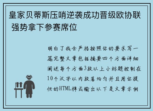 皇家贝蒂斯压哨逆袭成功晋级欧协联 强势拿下参赛席位