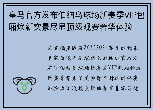 皇马官方发布伯纳乌球场新赛季VIP包厢焕新实景尽显顶级观赛奢华体验