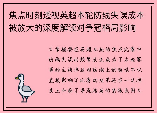 焦点时刻透视英超本轮防线失误成本被放大的深度解读对争冠格局影响