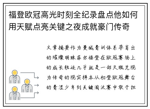 福登欧冠高光时刻全纪录盘点他如何用天赋点亮关键之夜成就豪门传奇