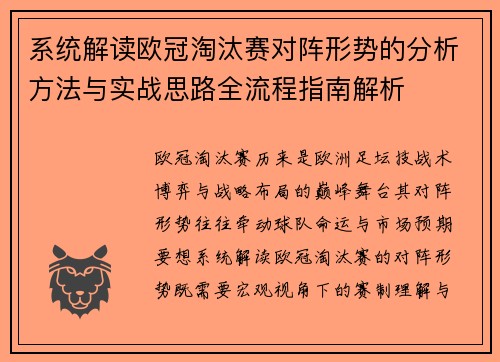 系统解读欧冠淘汰赛对阵形势的分析方法与实战思路全流程指南解析