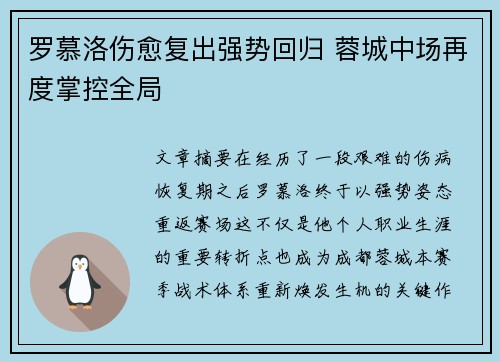 罗慕洛伤愈复出强势回归 蓉城中场再度掌控全局