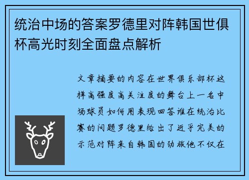 统治中场的答案罗德里对阵韩国世俱杯高光时刻全面盘点解析