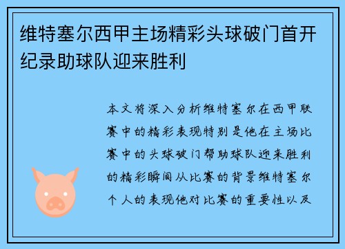 维特塞尔西甲主场精彩头球破门首开纪录助球队迎来胜利