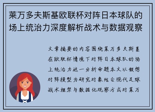 莱万多夫斯基欧联杯对阵日本球队的场上统治力深度解析战术与数据观察