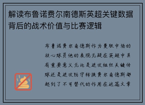 解读布鲁诺费尔南德斯英超关键数据背后的战术价值与比赛逻辑