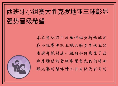 西班牙小组赛大胜克罗地亚三球彰显强势晋级希望