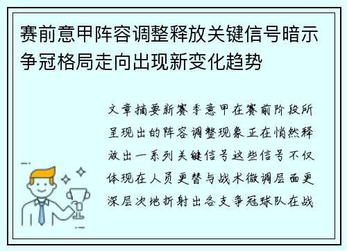 赛前意甲阵容调整释放关键信号暗示争冠格局走向出现新变化趋势