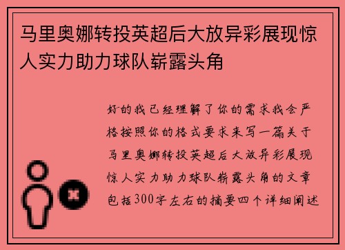 马里奥娜转投英超后大放异彩展现惊人实力助力球队崭露头角